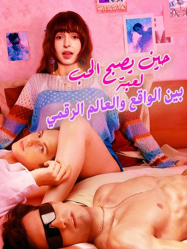 حين يصبح الحب لعبة بين الواقع والعالم الرقمي (2025)