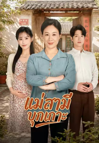 แม่สามีบุกเกาะ