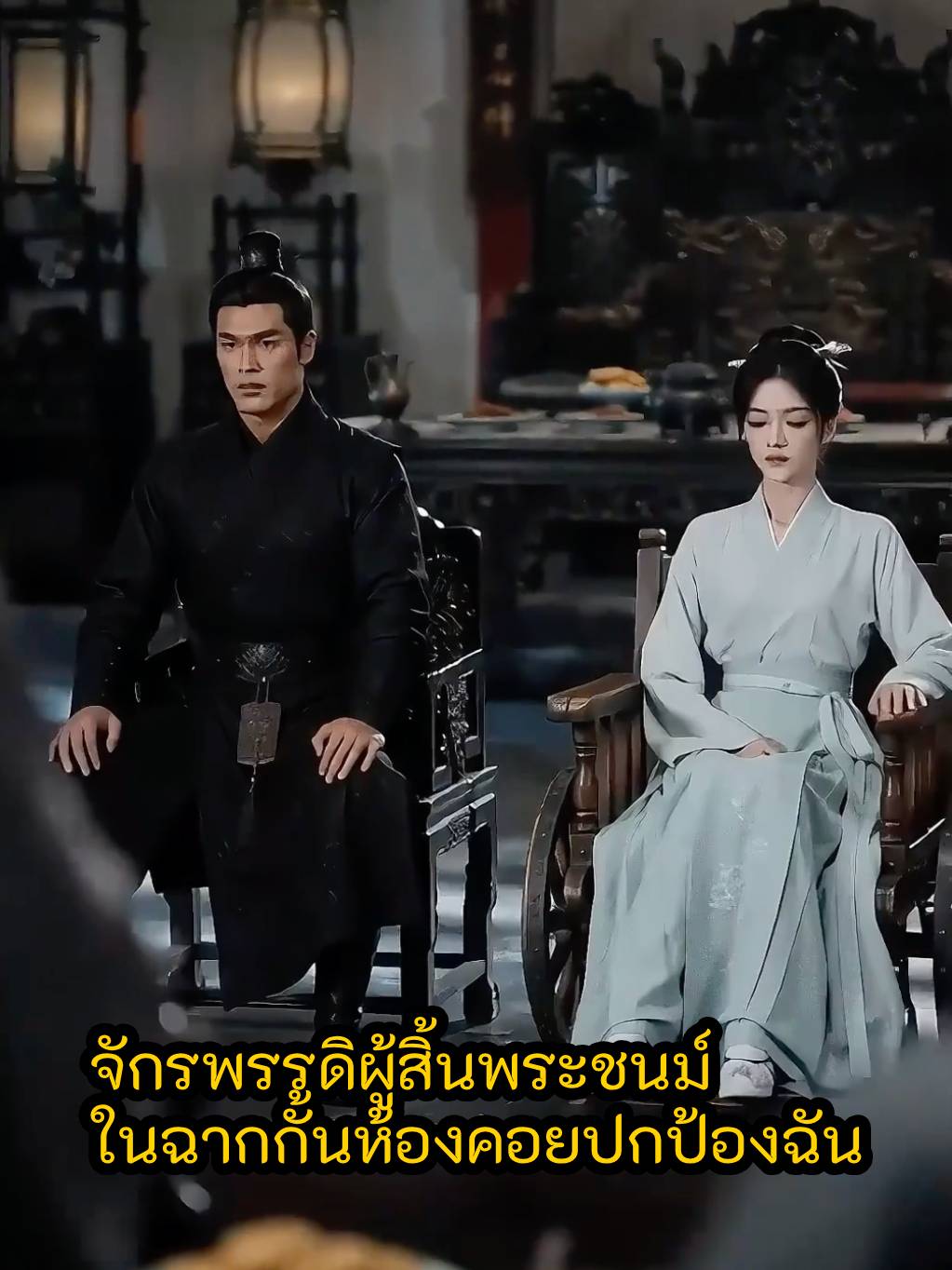 จักรพรรดิผู้สิ้นพระชนม์ในฉากกั้นห้องคอยปกป้องฉัน