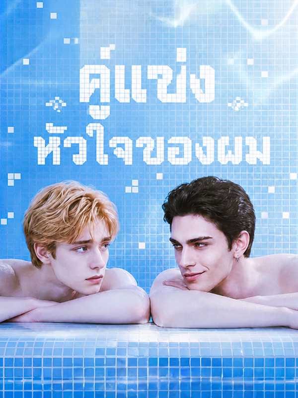 คู่แข่งหัวใจของผม