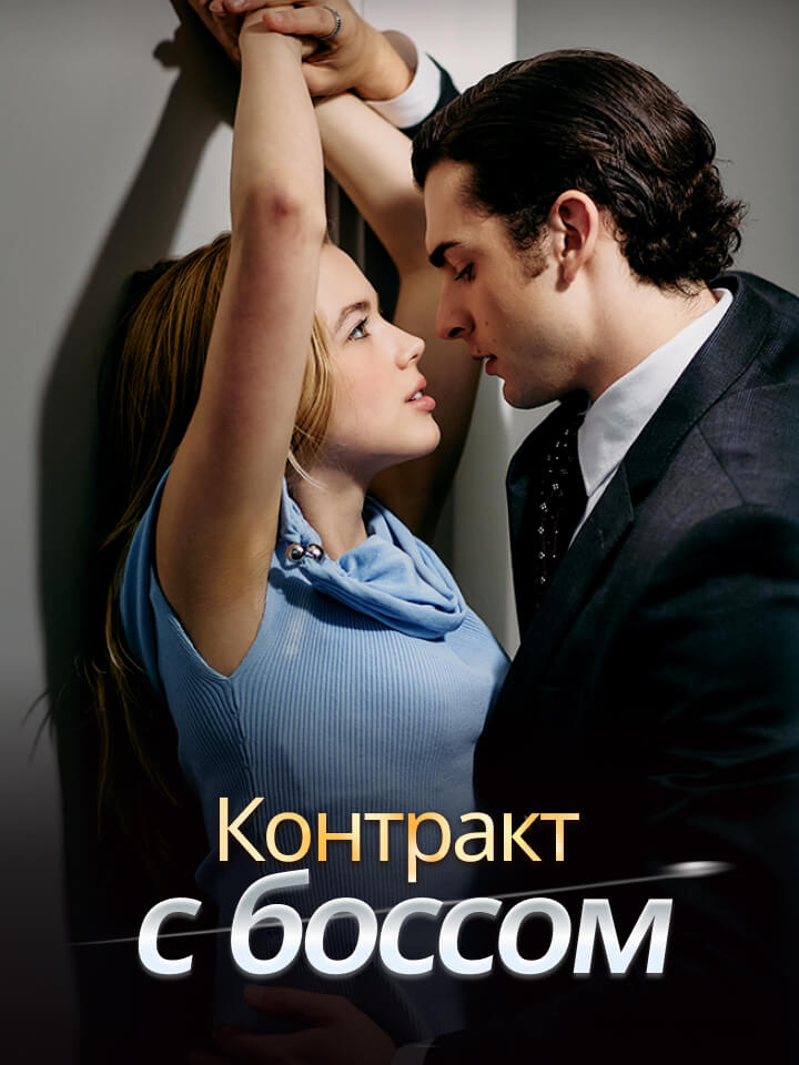 Контракт с боссом