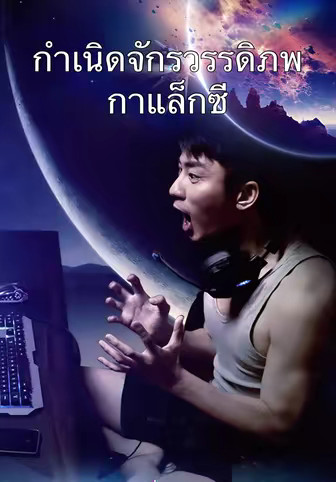 กำเนิดจักรวรรดิภพกาแล็กซี