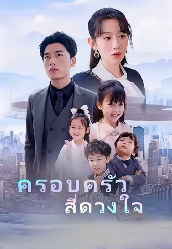 ครอบครัวสี่ดวงใจ