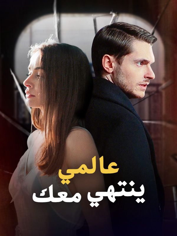 عالمي ينتهي معك (2025)