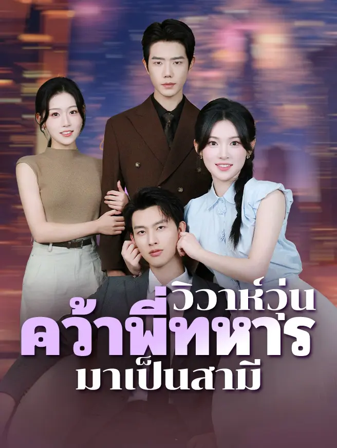 วิวาห์วุ่น คว้าพี่ทหารมาเป็นสามี
