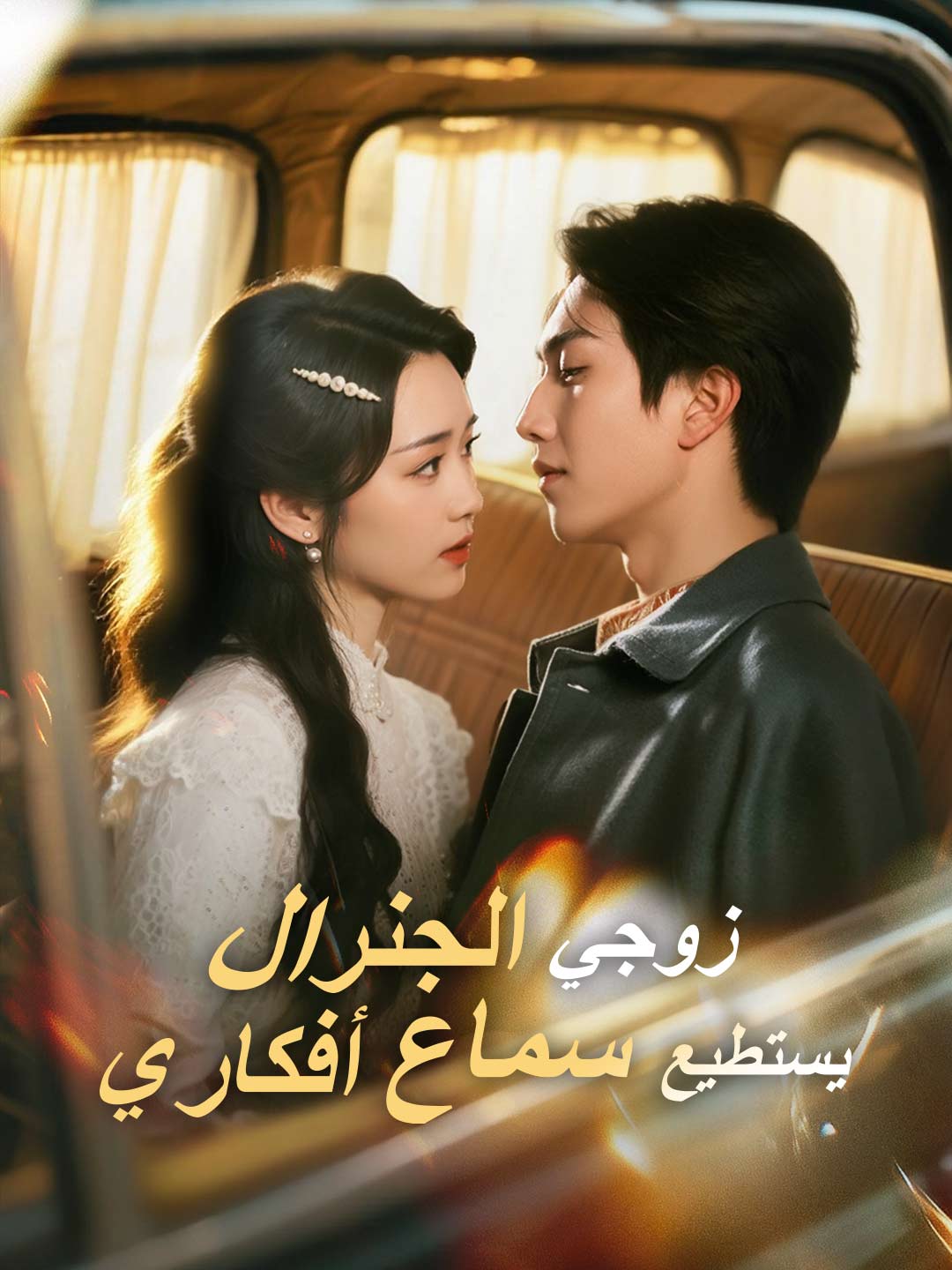 زوجي الجنرال يستطيع سماع أفكاري (2025)