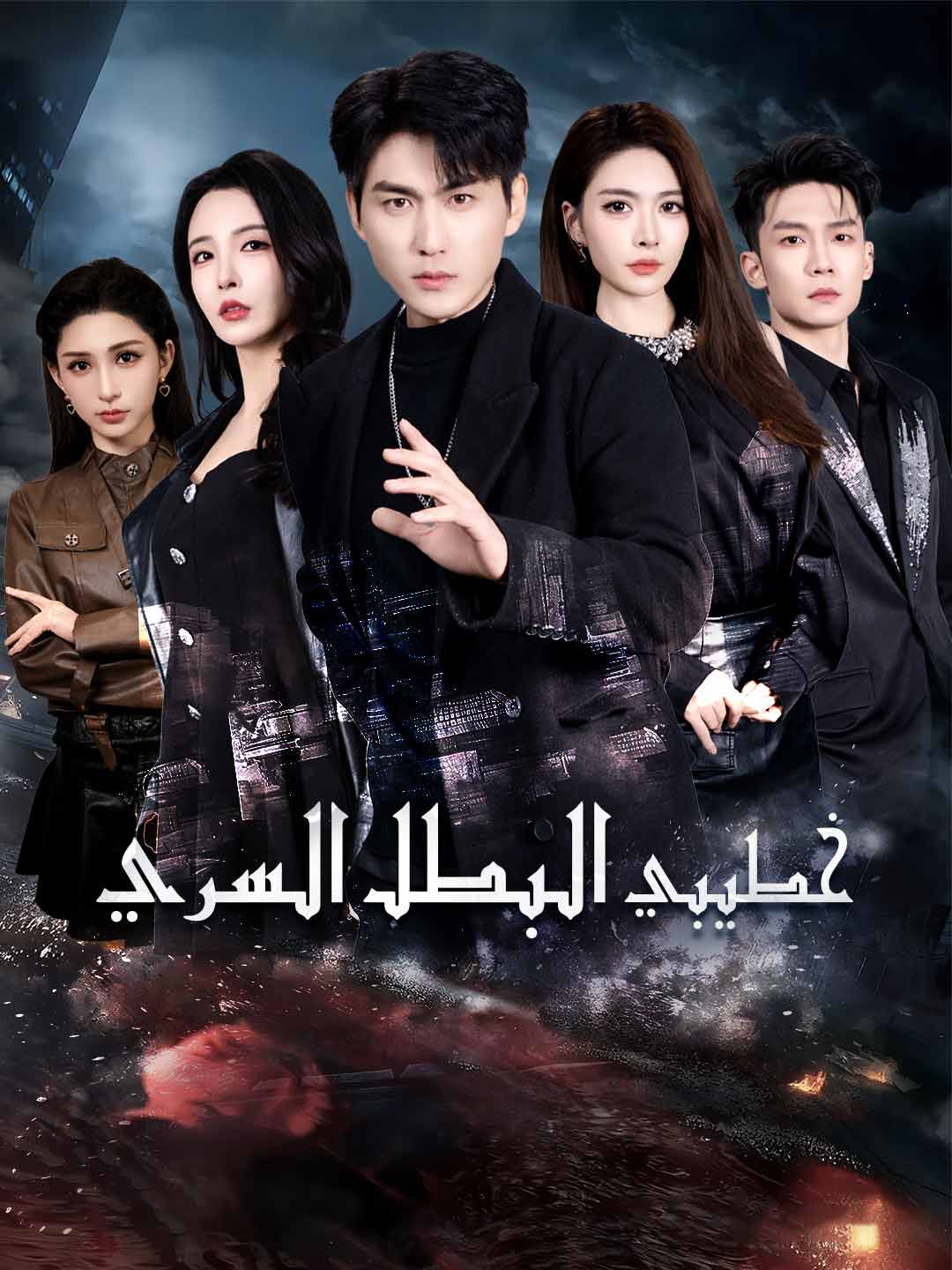 خطيبي البطل السري [مدبلج] (2026)