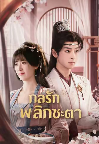 (พากย์)กลรักพลิกชะตา