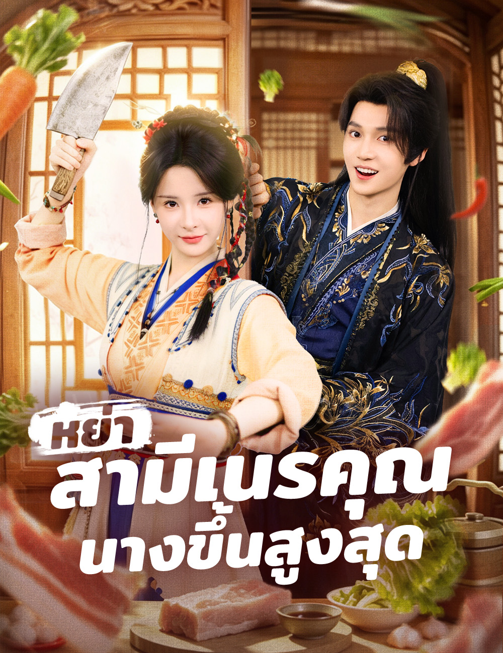 หย่าสามีเนรคุณ นางขึ้นสูงสุด