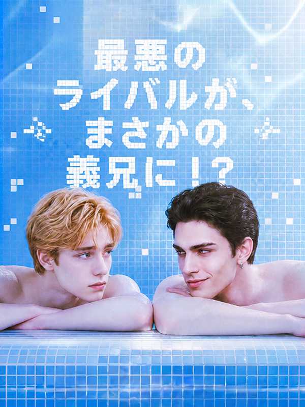 最悪のライバルが、まさかの義兄に！？