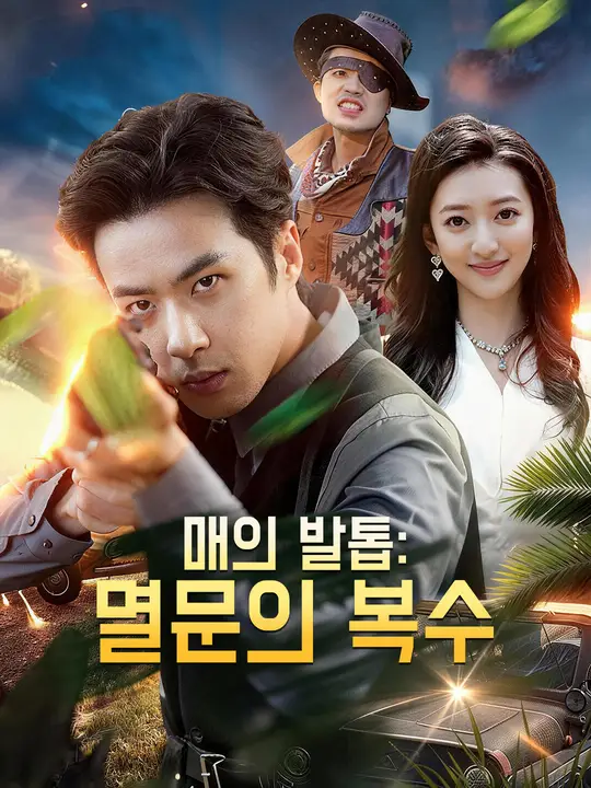 매의 발톱: 멸문의 복수