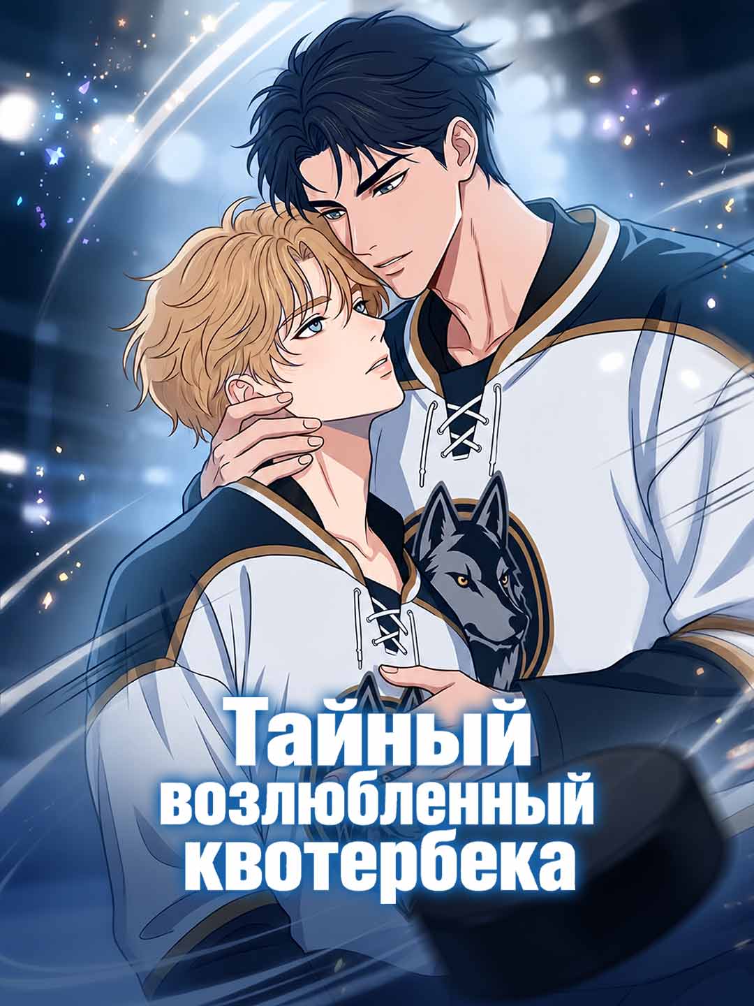 Тайный возлюбленный квотербека