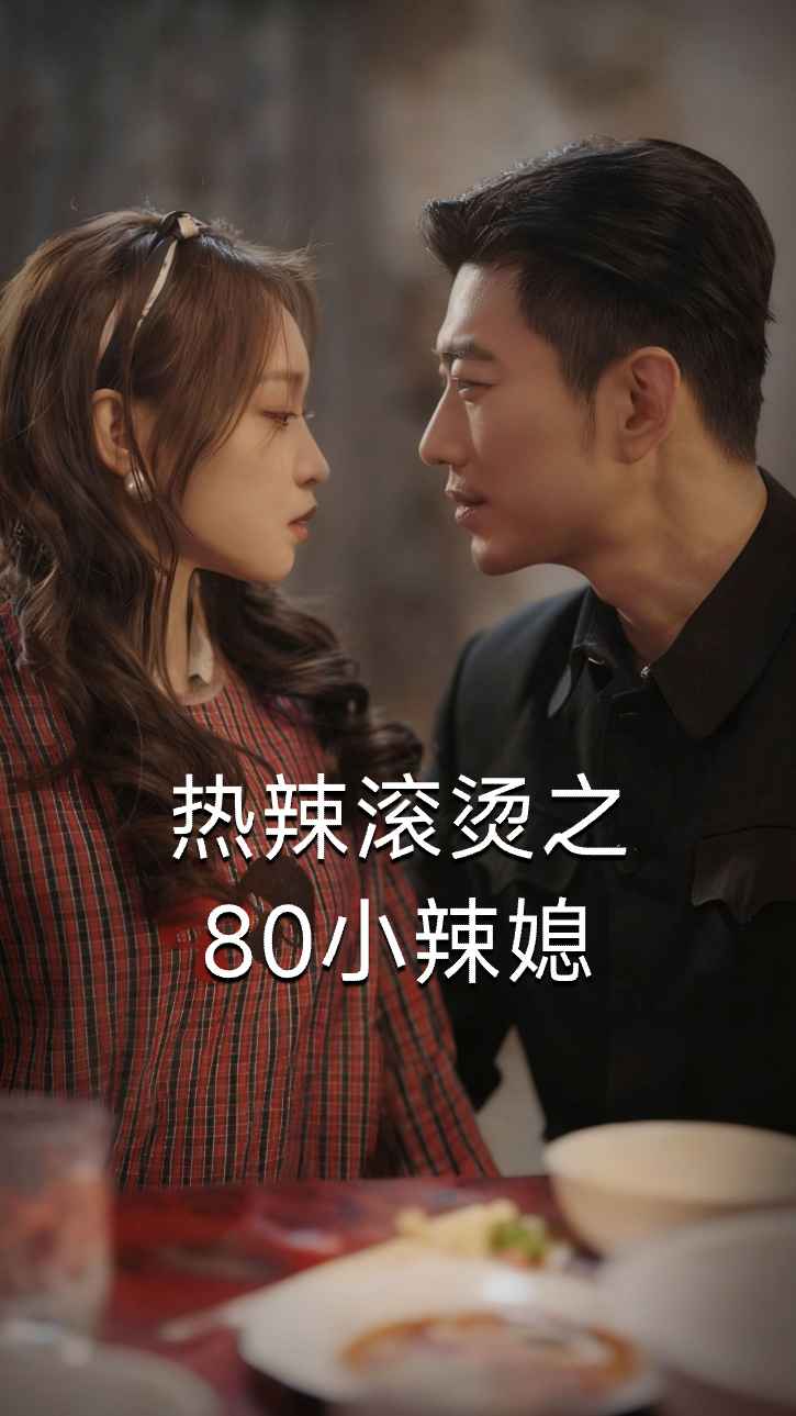热辣滚烫之80小辣媳