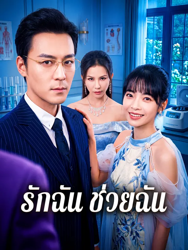 รักฉัน ช่วยฉัน