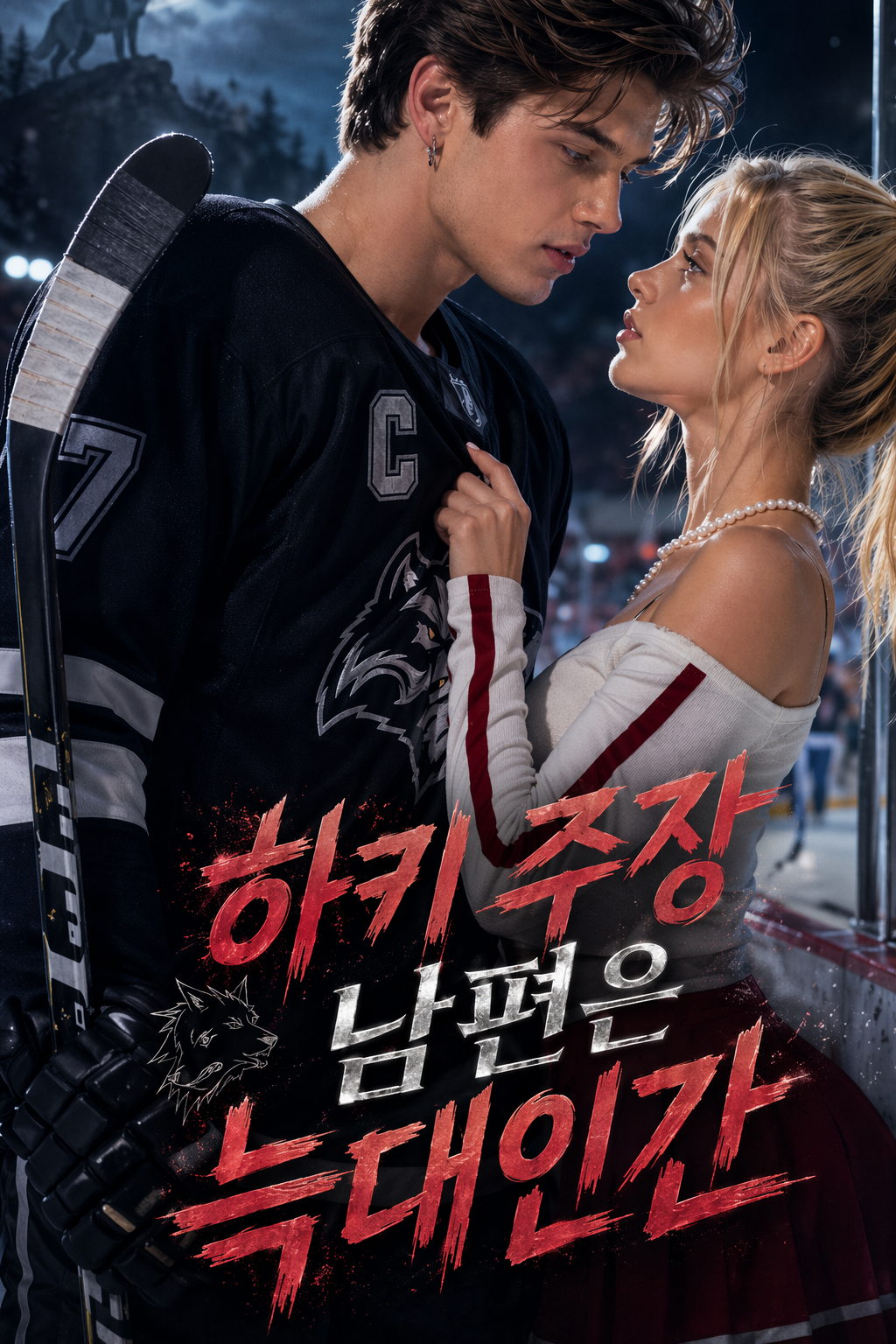 하키 주장 남편은 늑대인간