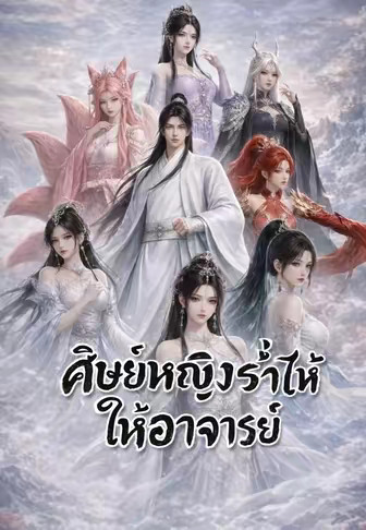 ศิษย์หญิงร่ำไห้ให้อาจารย์
