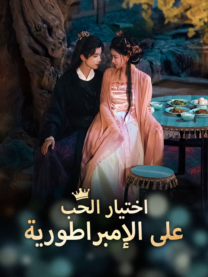 اختيار الحب على الإمبراطورية
