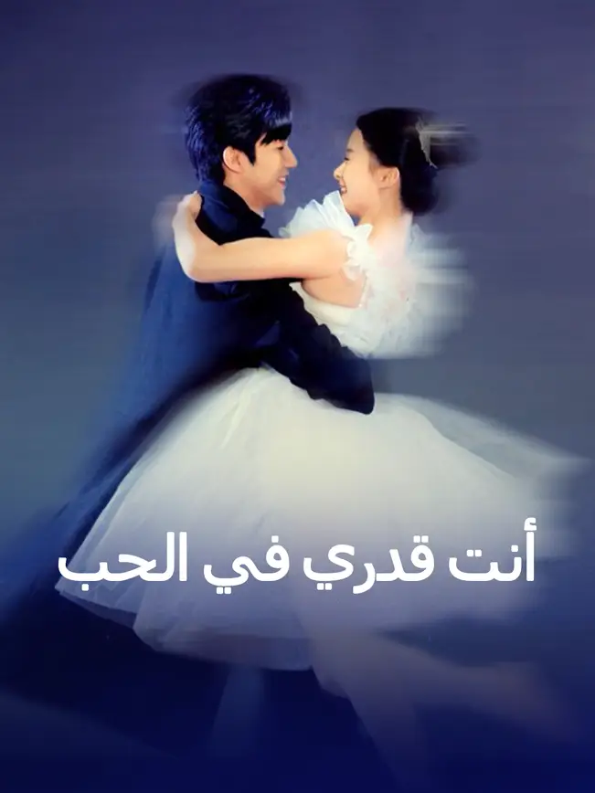 أنت قدري في الحب [مدبلج للعربية]
