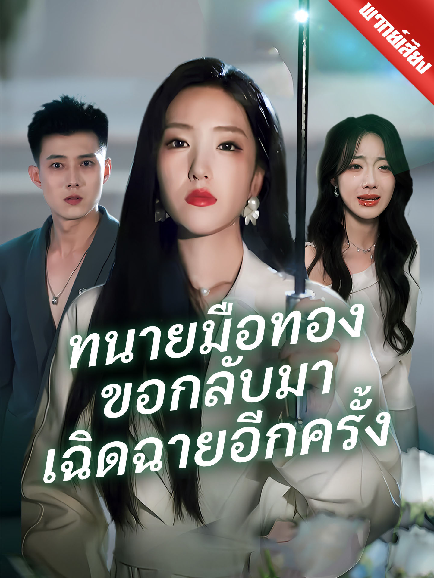 [พากย์เสียง] ทนายมือทองขอกลับมาเฉิดฉายอีกครั้ง