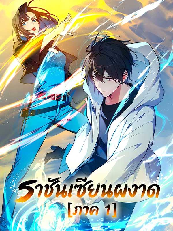 ราชันเซียนผงาด [ภาค 1]