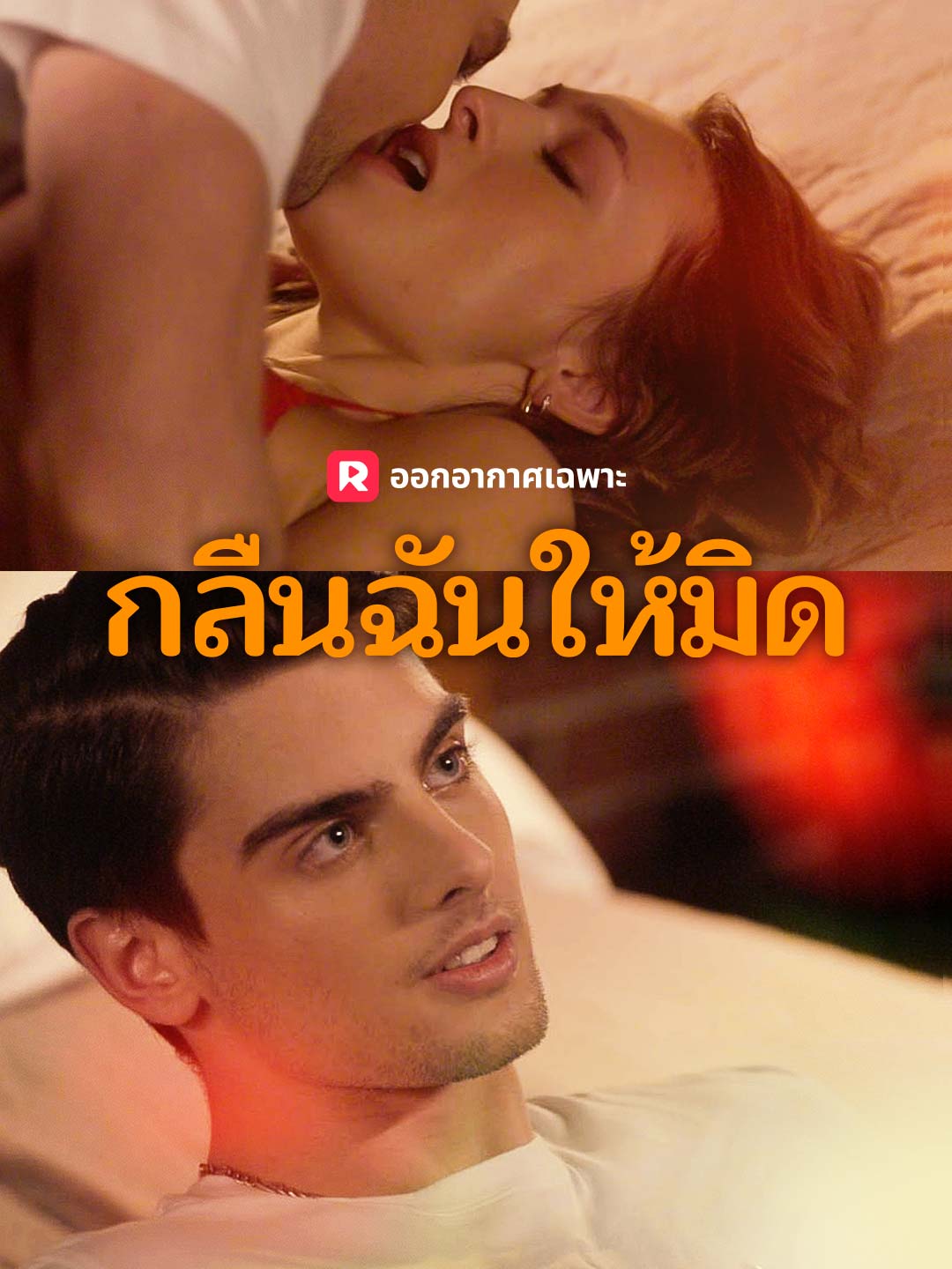 กลืนฉันให้มิด