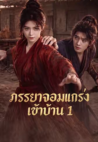 ภรรยาจอมแกร่งเข้าบ้าน 1