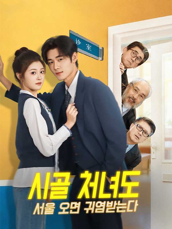 (더빙) 시골 처녀도 서울 오면 귀염받는다