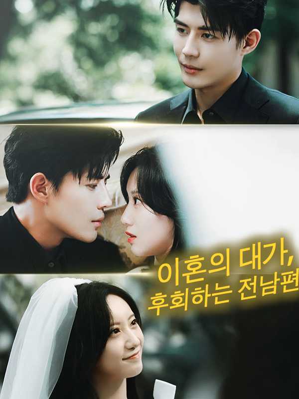 이혼의 대가, 후회하는 전남편