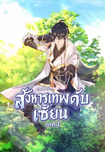 สังหารเทพดับเซียน ภาค 1