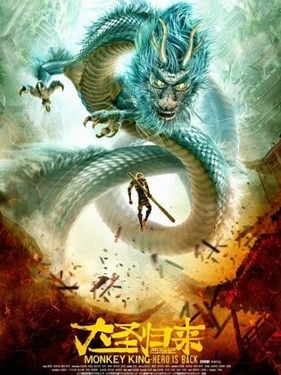 Monkey King: Hero Is Back (2016)