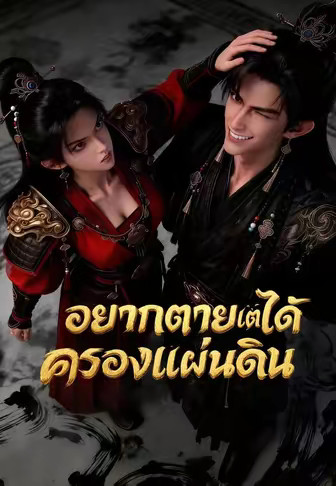 อยากตายแต่ได้ครองแผ่นดิน