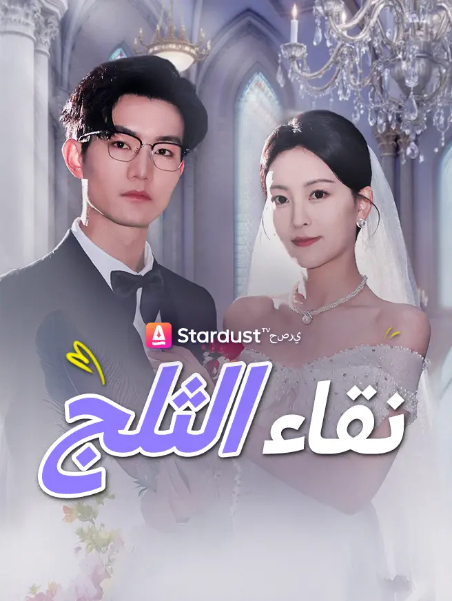 نقاء الثلج