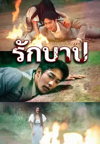 รักบาป