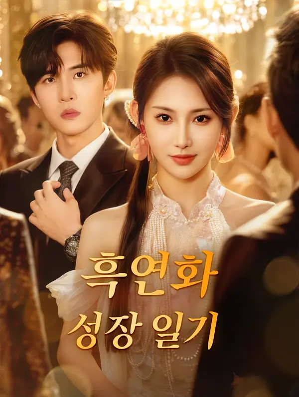 흑연화 성장 일기