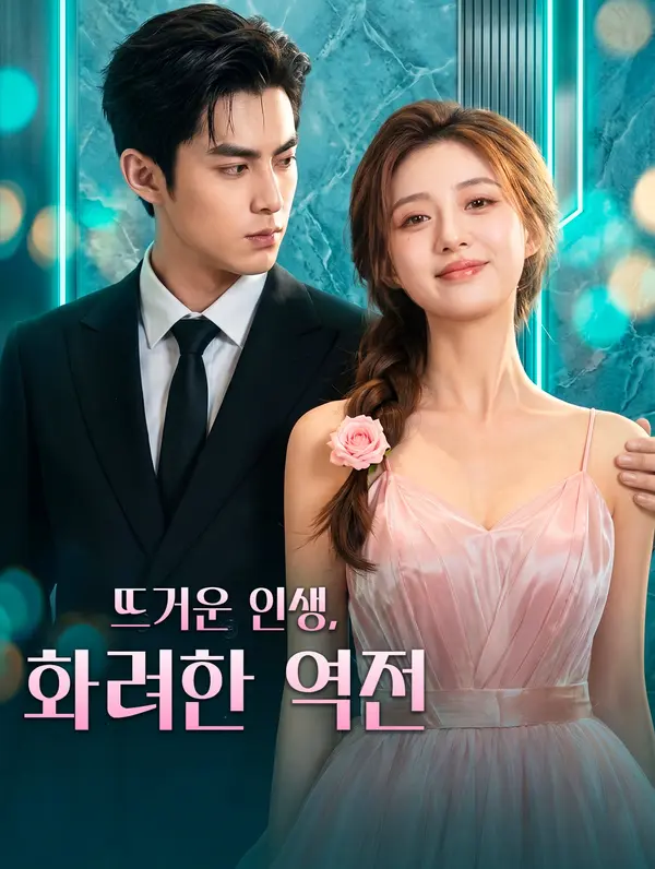 뜨거운 인생, 화려한 역전