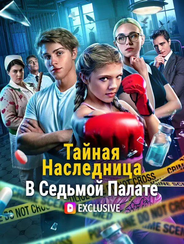 Тайная Наследница В Седьмой Палате(Дубляж)