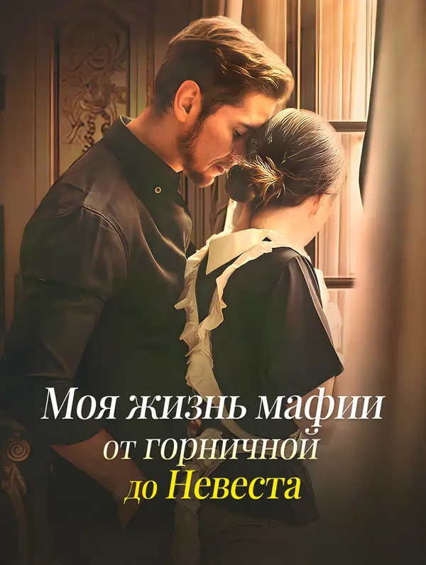 Моя жизнь мафии: от горничной до Невеста
