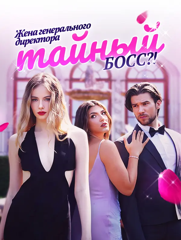 Жена генерального директора — тайный босс?!