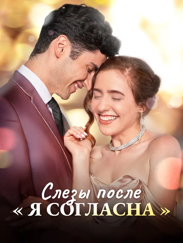 Слезы после «Я согласна»