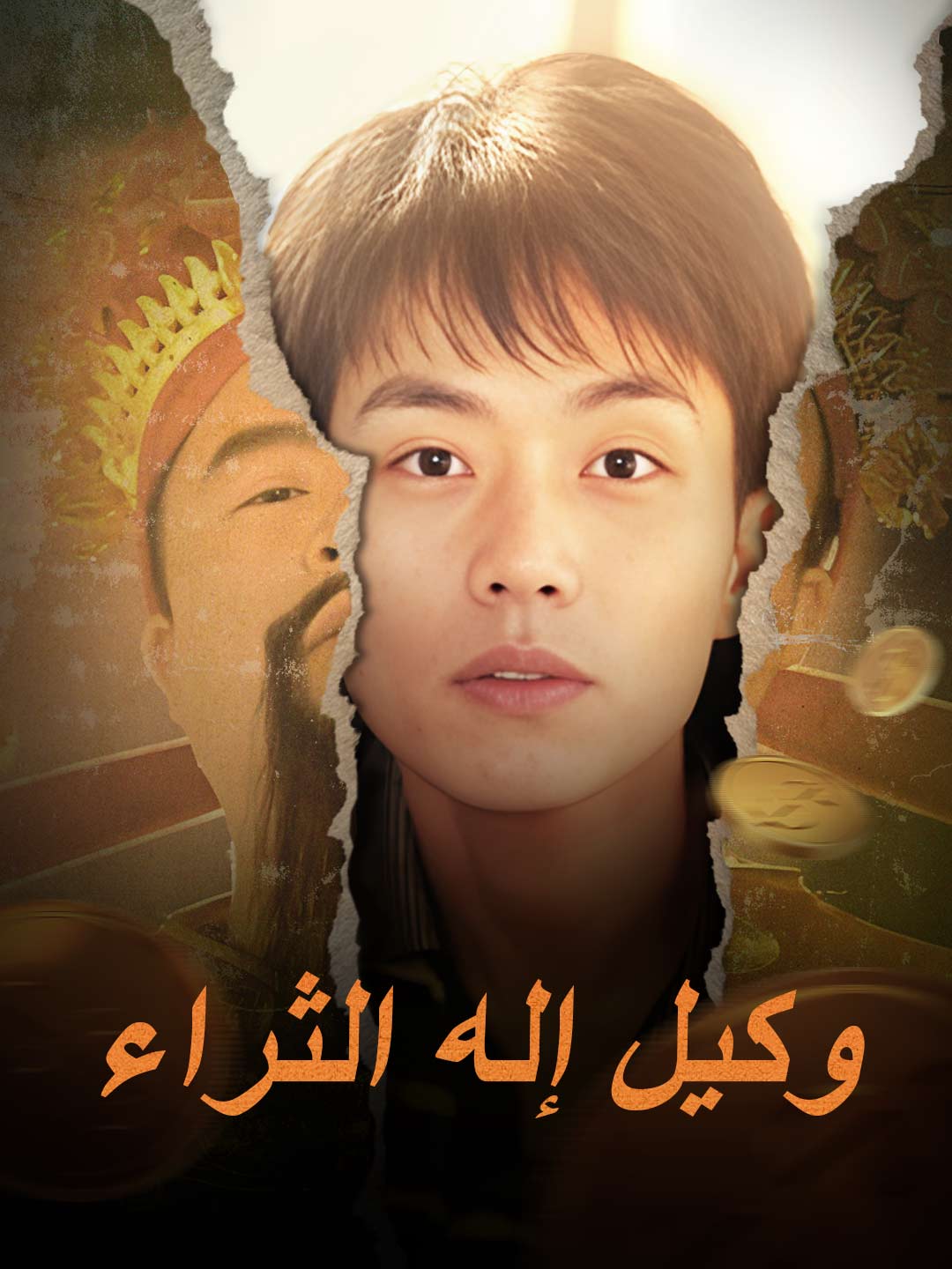وكيل إله الثراء (2025)
