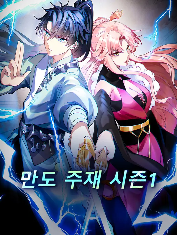 만도 주재 시즌1
