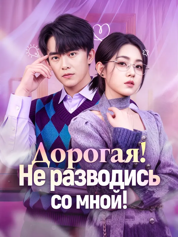 Дорогая! Не разводись со мной!(Дубляж)