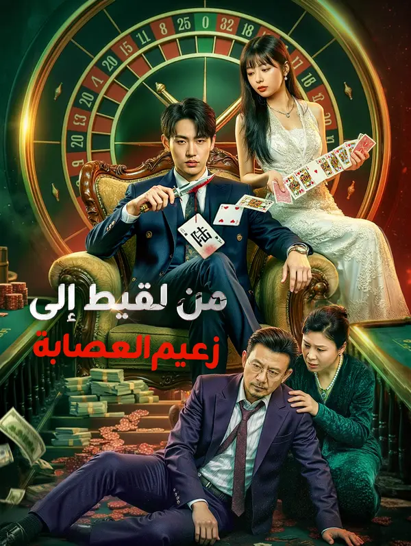 من لقيط إلى زعيم العصابة