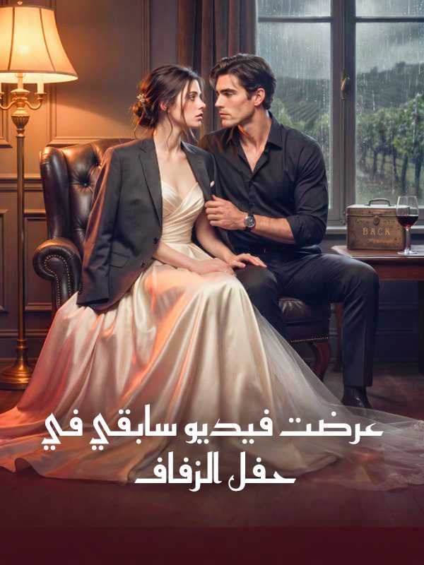 عرضت فيديو سابقي في حفل الزفاف