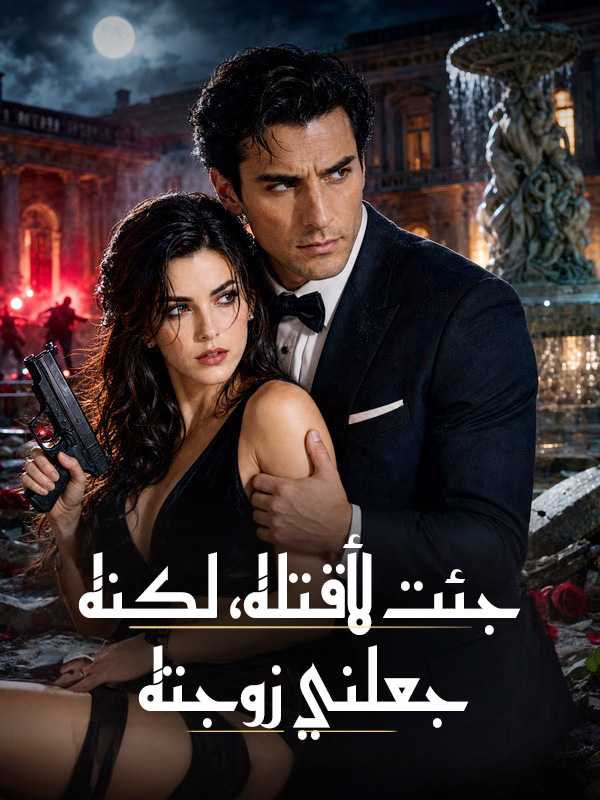 جئت لأقتله، لكنه جعلني زوجته