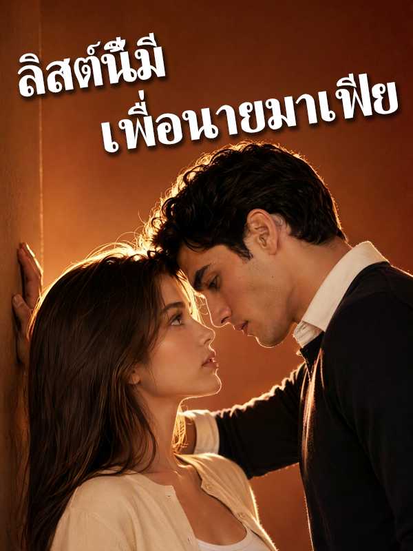 ลิสต์นี้มีเพื่อนายมาเฟีย