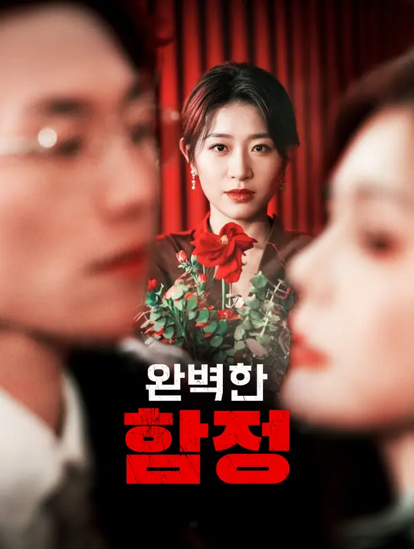 완벽한 함정