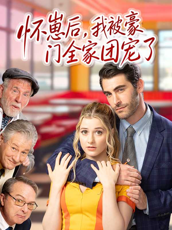 怀崽后，我被豪门全家团宠了