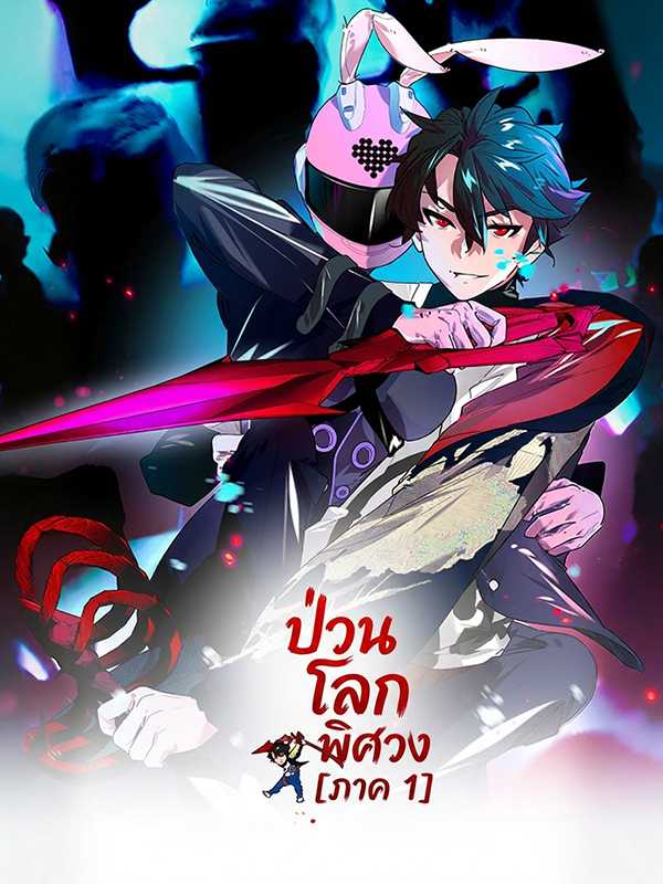 ป่วนโลกพิศวง [ภาค 1]