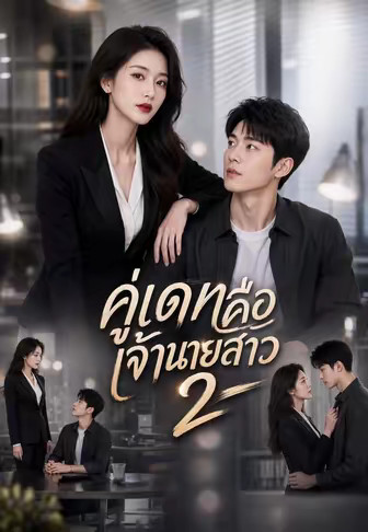 คู่เดทคือเจ้านายสาว 2